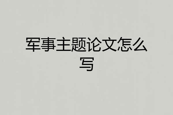 军事主题论文怎么写
