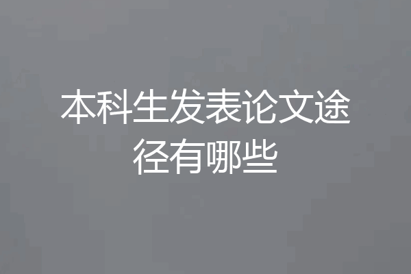 本科生发表论文途径有哪些
