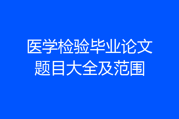 医学检验毕业论文题目大全及范围