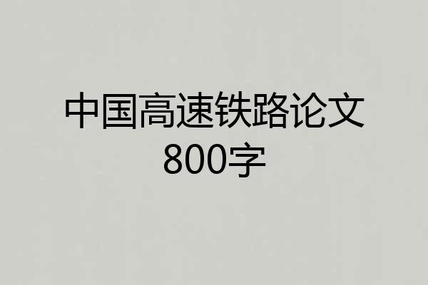 中国高速铁路论文800字