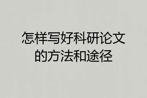 怎样写好科研论文的方法和途径