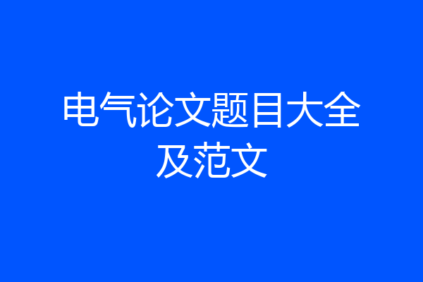 电气论文题目大全及范文