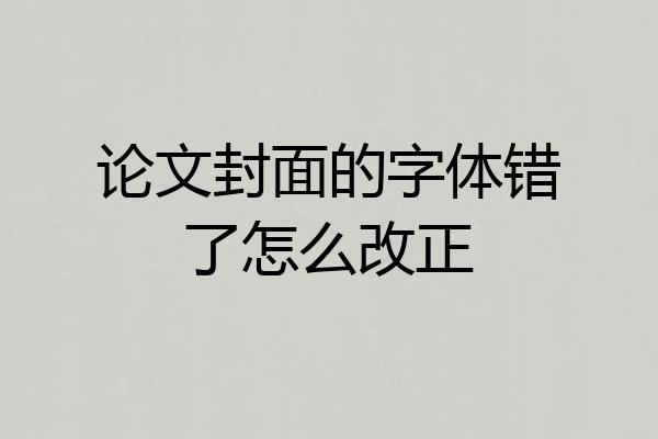 论文封面的字体错了怎么改正
