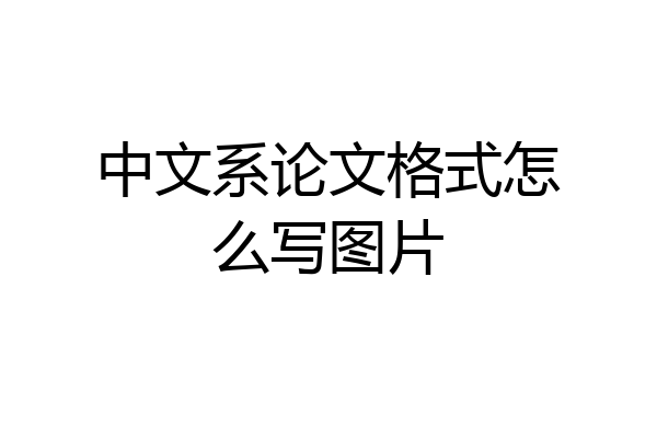 中文系论文格式怎么写图片