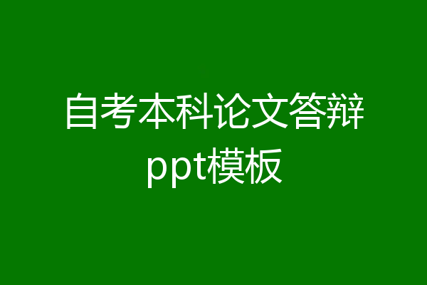 自考本科论文答辩ppt模板