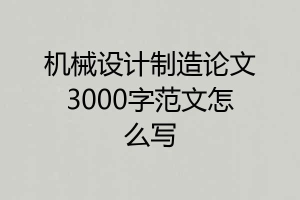 机械设计制造论文3000字范文怎么写