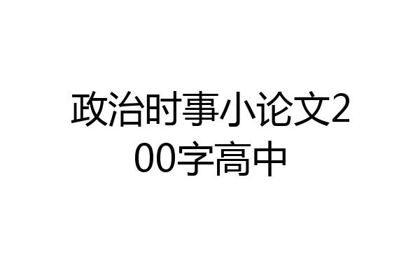 政治时事小论文200字高中