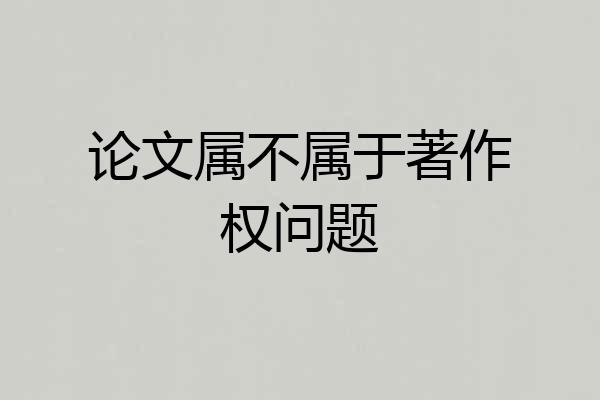 论文属不属于著作权问题
