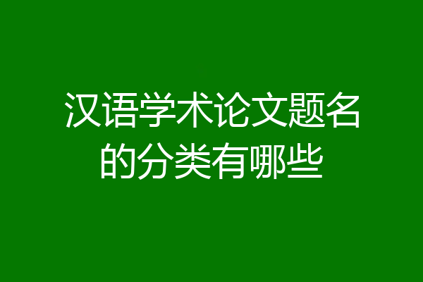 汉语学术论文题名的分类有哪些