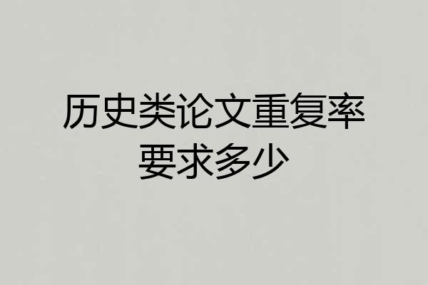 历史类论文重复率要求多少