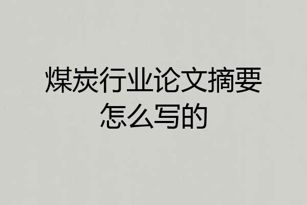 煤炭行业论文摘要怎么写的