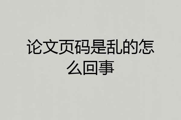论文页码是乱的怎么回事