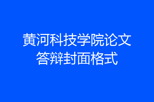 黄河科技学院论文答辩封面格式