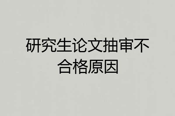 研究生论文抽审不合格原因