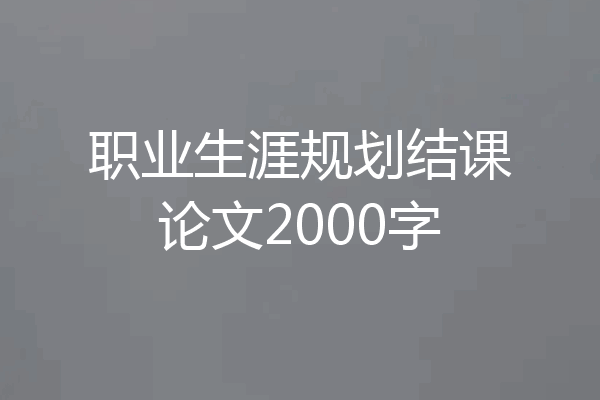 职业生涯规划结课论文2000字