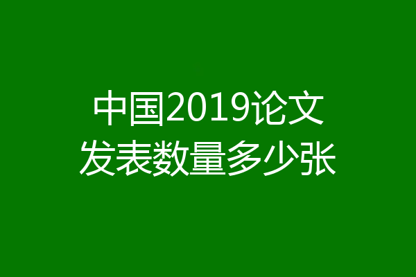 中国2019论文发表数量多少张