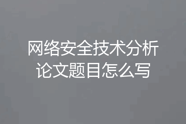 网络安全技术分析论文题目怎么写