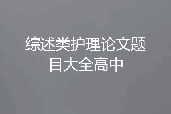 综述类护理论文题目大全高中