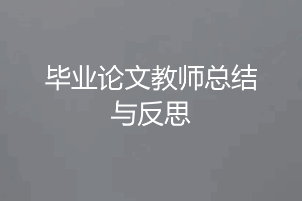 毕业论文教师总结与反思