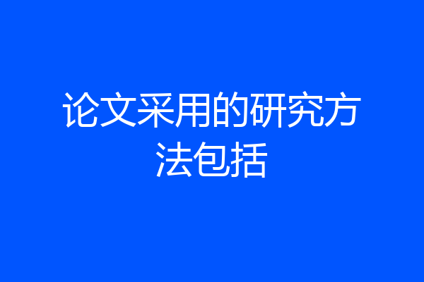论文采用的研究方法包括