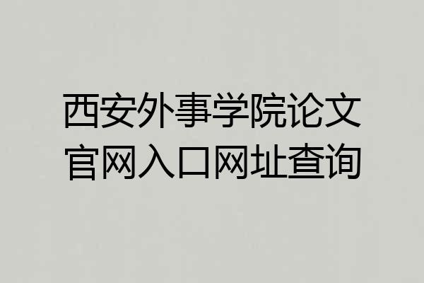 西安外事学院论文官网入口网址查询