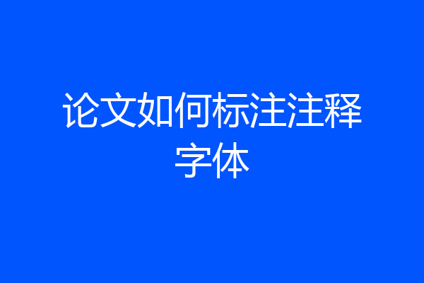 论文如何标注注释字体