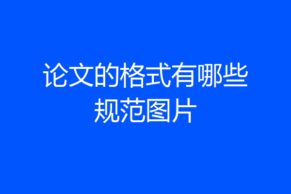 论文的格式有哪些规范图片