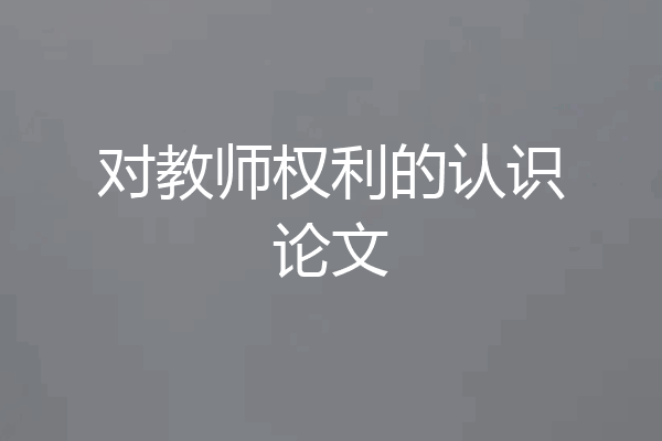 对教师权利的认识论文