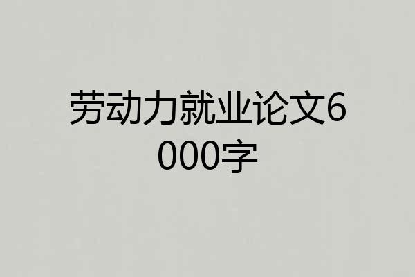 劳动力就业论文6000字