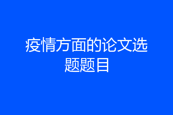 疫情方面的论文选题题目