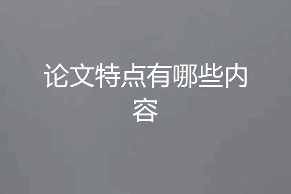 论文特点有哪些内容