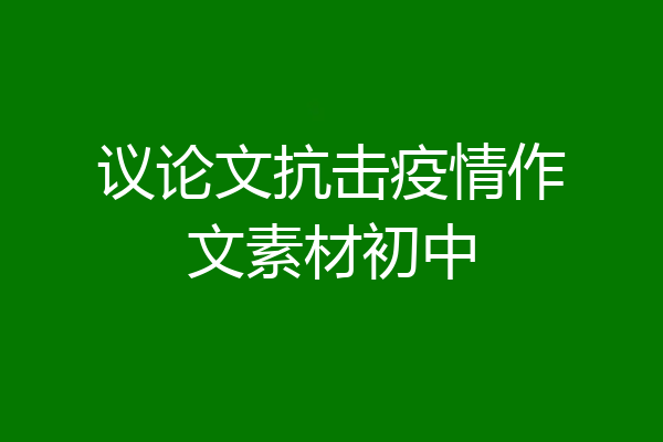 议论文抗击疫情作文素材初中