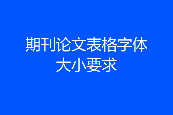 期刊论文表格字体大小要求