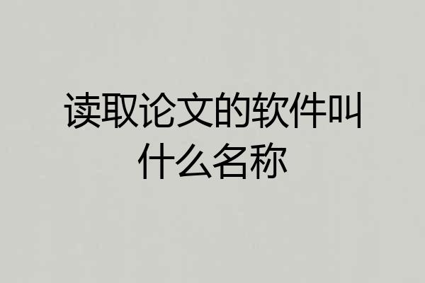 读取论文的软件叫什么名称