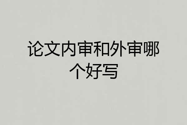 论文内审和外审哪个好写