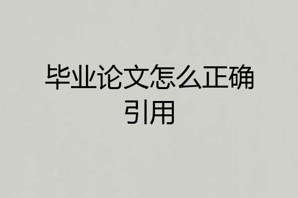 毕业论文怎么正确引用