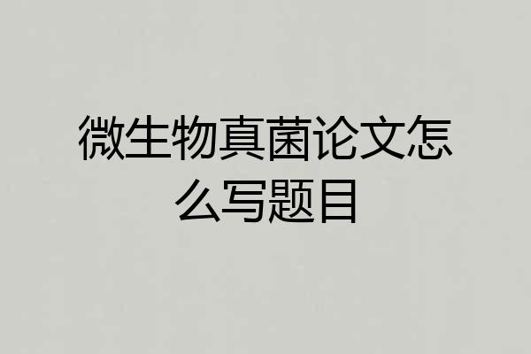 微生物真菌论文怎么写题目