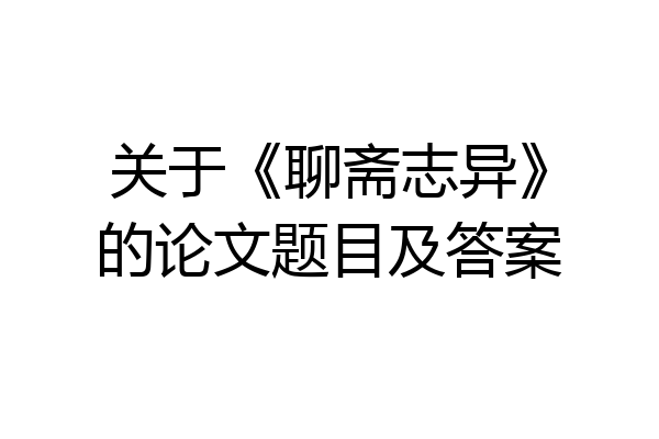 关于《聊斋志异》的论文题目及答案