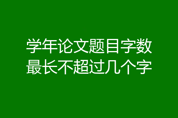 学年论文题目字数最长不超过几个字