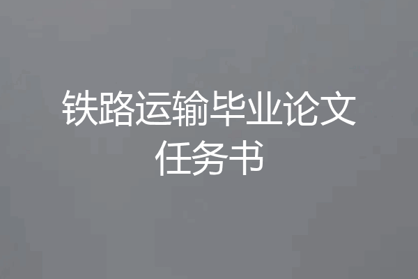 铁路运输毕业论文任务书