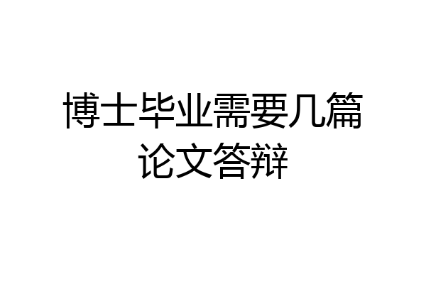 博士毕业需要几篇论文答辩
