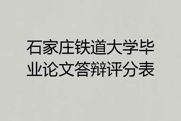 石家庄铁道大学毕业论文答辩评分表