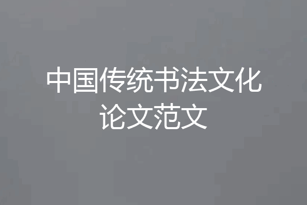 中国传统书法文化论文范文