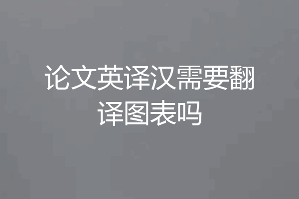 论文英译汉需要翻译图表吗
