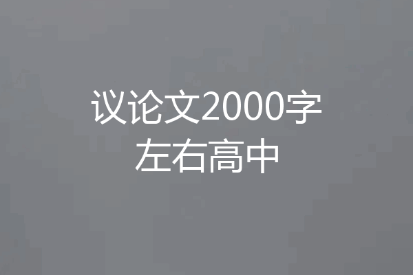 议论文2000字左右高中