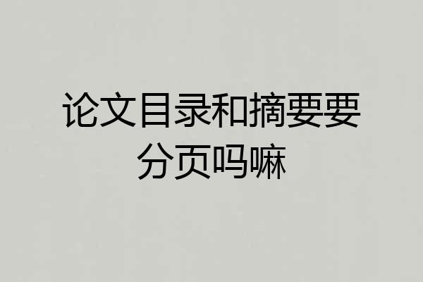 论文目录和摘要要分页吗嘛