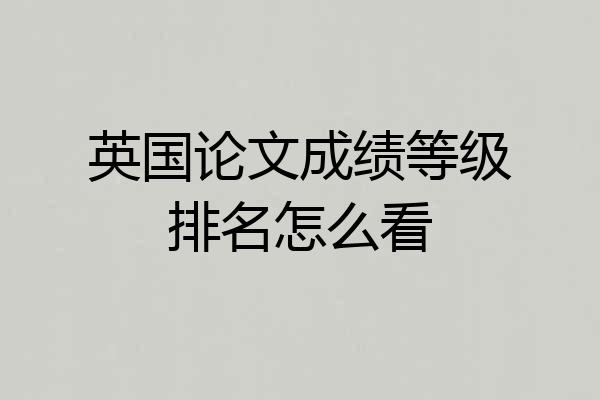 英国论文成绩等级排名怎么看
