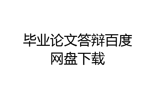 毕业论文答辩百度网盘下载