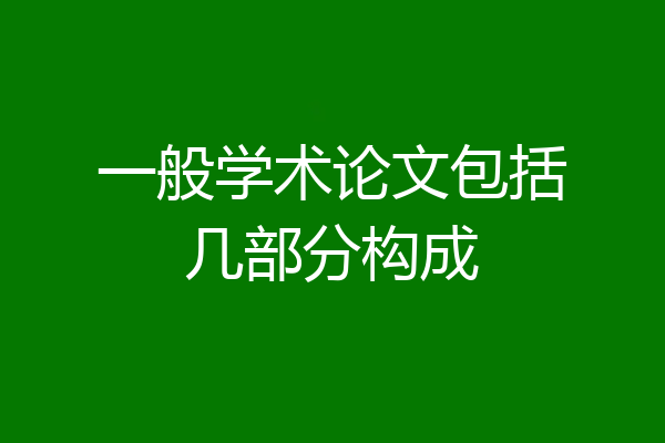 一般学术论文包括几部分构成