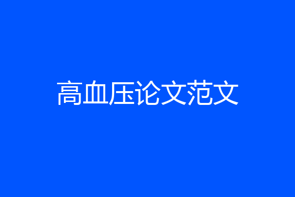 高血压论文范文